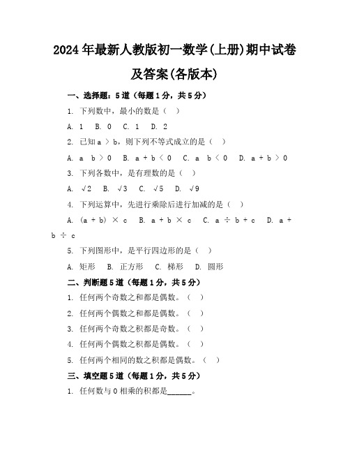 2024年最新人教版初一数学(上册)期中试卷及答案(各版本)