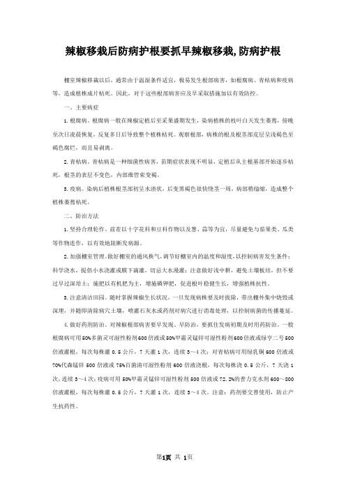 辣椒移栽后防病护根要抓早辣椒移栽,防病护根