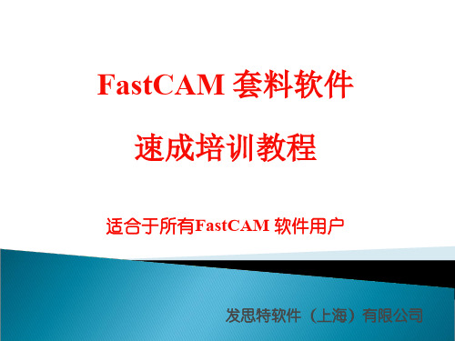 fastCAM套料软件教程