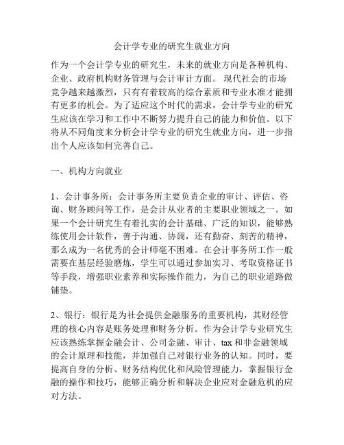 会计学专业的研究生就业方向