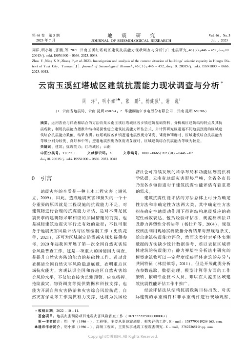 云南玉溪红塔城区建筑抗震能力现状调查与分析