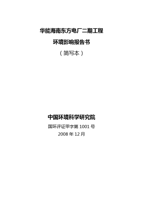 【建筑工程管理】华能海南东方电厂二期工程