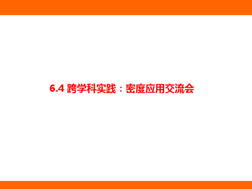 6.4+跨学科实践+：密度应用交流会(课件)2024-2025学年教科版(2024)物理八年级上册