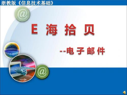 新浙教版高中信息技术基础第五章第二节《电子邮件》精品课件