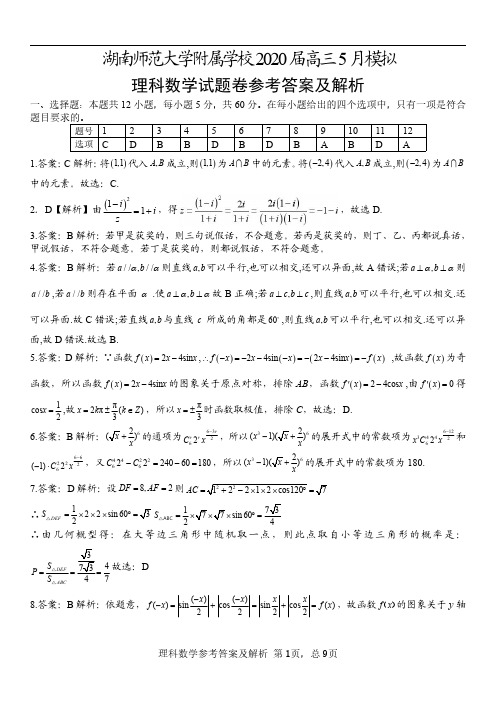 2020届湖南师范大学附属中学2017级高三5月模拟考试数学(理)试卷参考答案