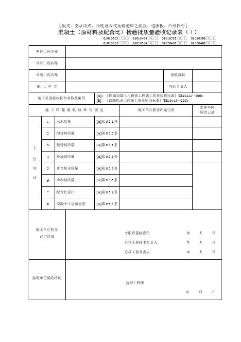 轨道混凝土检验批质量验收记录表