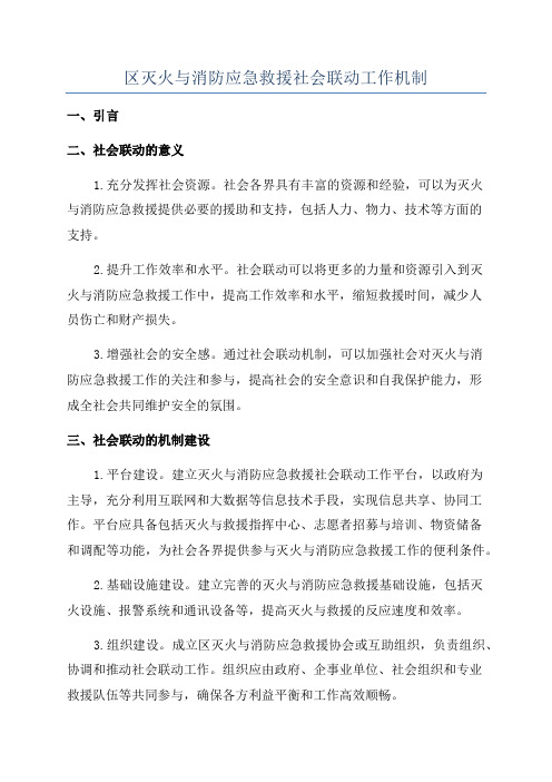 区灭火与消防应急救援社会联动工作机制