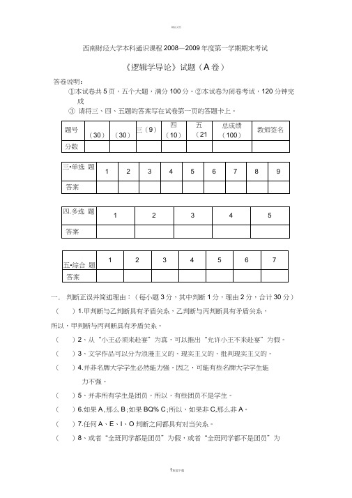 西南财经大学逻辑期末试题