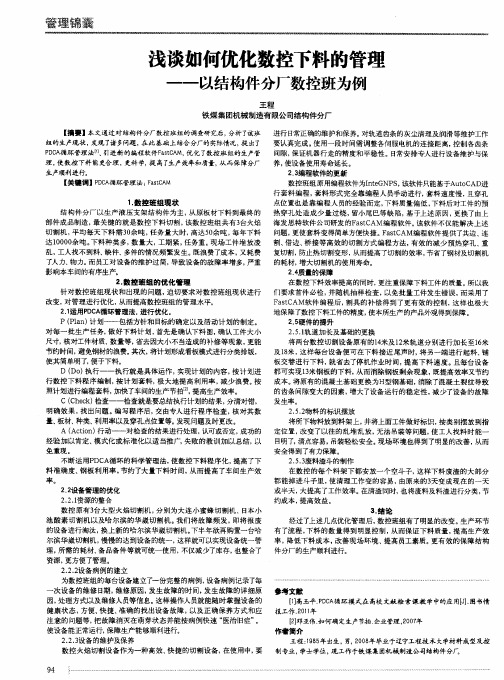 浅谈如何优化数控下料的管理——以结构件分厂数控班为例