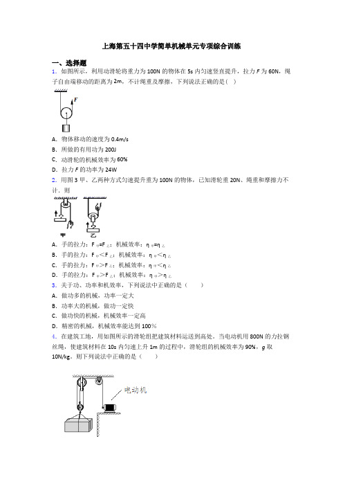 上海第五十四中学简单机械单元专项综合训练