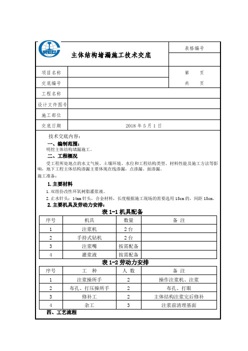 主体堵漏施工技术交底