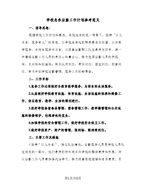 学校总务后勤工作计划参考范文(三篇)