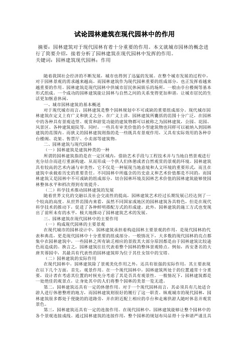 试论园林建筑在现代园林中的作用