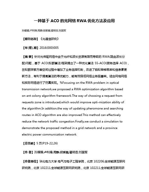 一种基于ACO的光网络RWA优化方法及应用