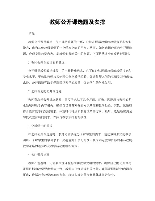 教师公开课选题及安排