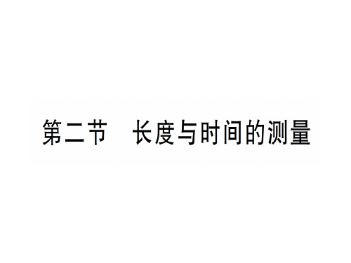 第二章 第二节 长度与时间的测量—2020年秋沪科版八年级上册物理课件