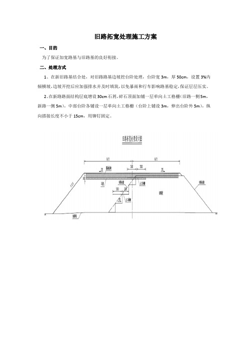 旧路拓宽处理施工方案