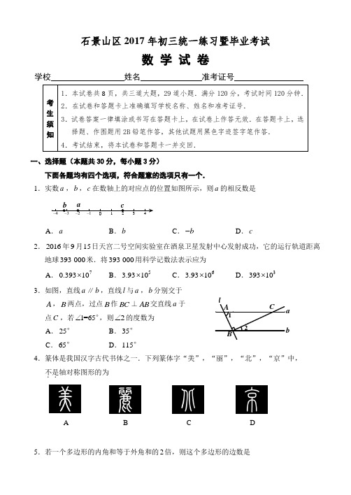 北京市石景山区2017年最新九年级统一练习暨毕业考试数学试卷及答案(1)