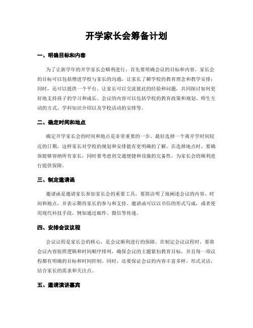 开学家长会筹备计划