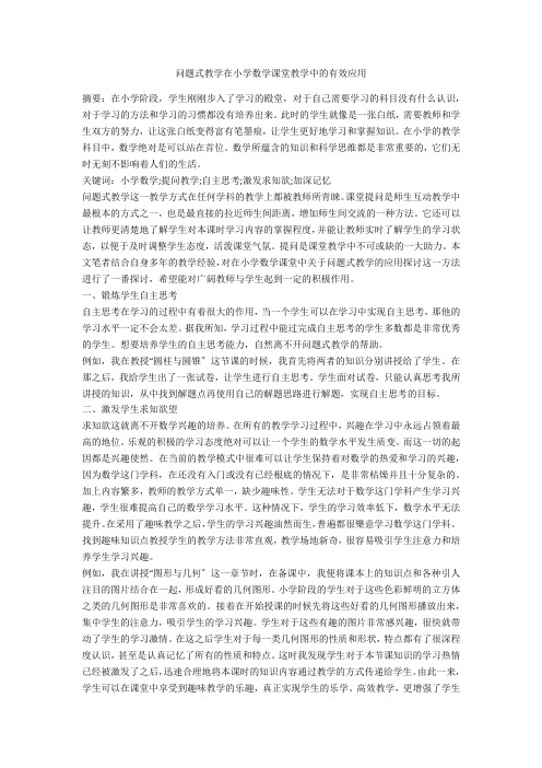 问题式教学在小学数学课堂教学中的有效应用 