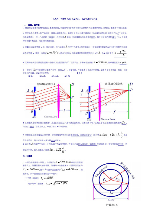 单元六 牛顿环(续)单缝衍射, 光学仪器的分辨率