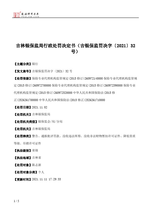 吉林银保监局行政处罚决定书（吉银保监罚决字〔2021〕32号）