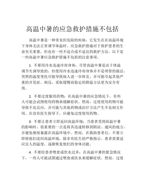 高温中暑的应急救护措施不包括