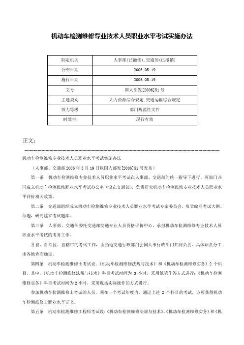 机动车检测维修专业技术人员职业水平考试实施办法-国人部发[2006]51号