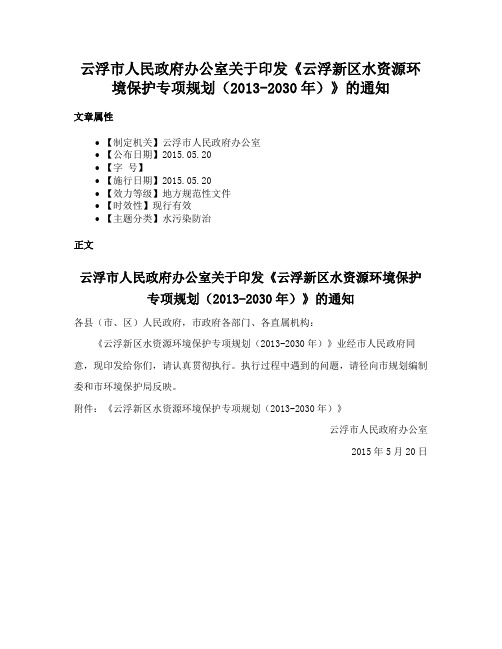 云浮市人民政府办公室关于印发《云浮新区水资源环境保护专项规划（2013-2030年）》的通知