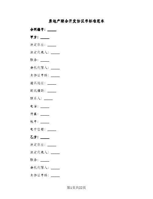 房地产联合开发协议书标准范本(四篇)