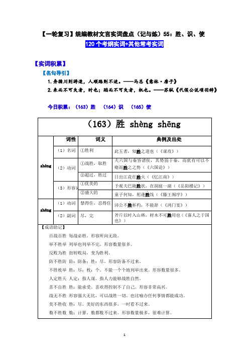 【一轮复习】统编教材文言实词盘点(记与练)55：胜、识、使