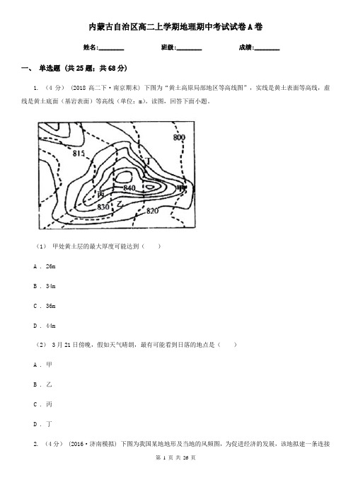 内蒙古自治区高二上学期地理期中考试试卷A卷