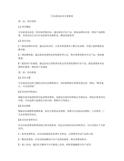 可乐派送活动方案策划