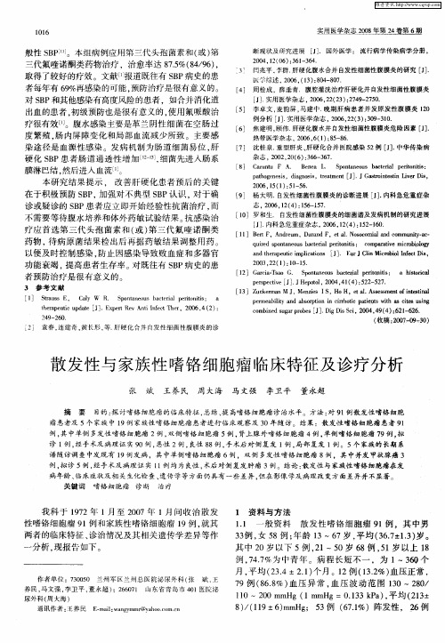 散发性与家族性嗜铬细胞瘤临床特征及诊疗分析