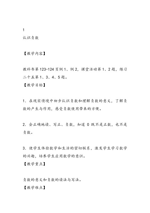 部编六年级上数学《负数的初步认识》曹波教案PPT课件 一等奖新名师优质课获奖比赛教学设计西南师大