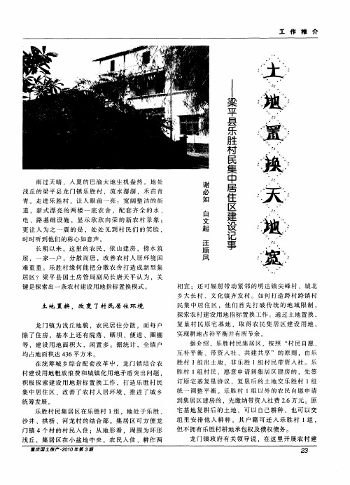 土地置换天地宽——梁平县乐胜村民集中居住区建设记事