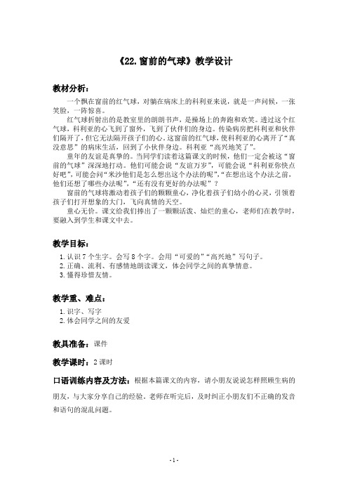 二年级语文《22.窗前的气球》教学设计