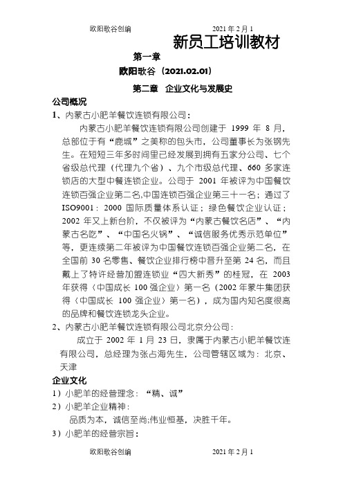 小肥羊公司员工培训教材之欧阳歌谷创编