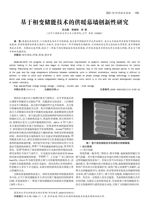 基于相变储能技术的供暖幕墙创新性研究