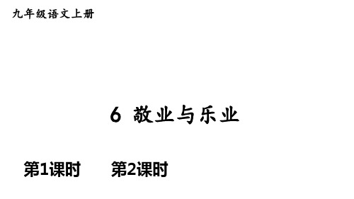 人教部编版九年级上册《敬业与乐业》精品课件(32张)