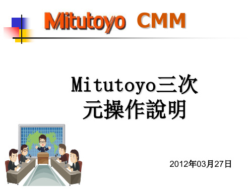 Mitutoyo三次元操作说明