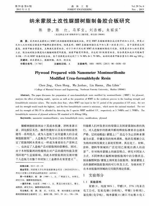 纳米蒙脱土改性脲醛树脂制备胶合板研究