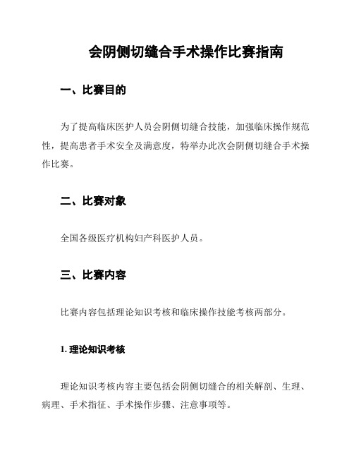 会阴侧切缝合手术操作比赛指南