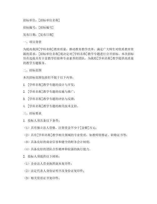 教学专题招标公告文件