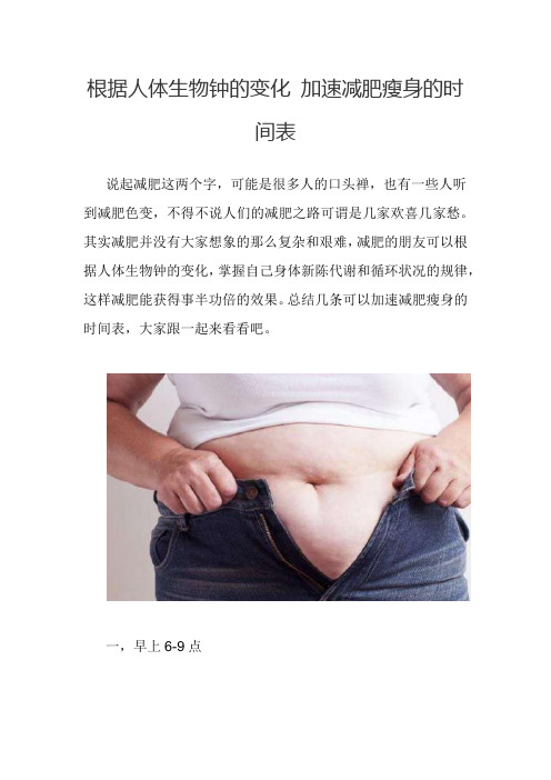 根据人体生物钟的变化 加速减肥瘦身的时间表