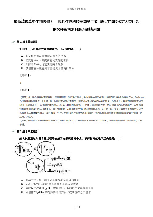 最新精选高中生物选修3   现代生物科技专题第二节 现代生物技术对人类社会的总体影响浙科版习题精选四