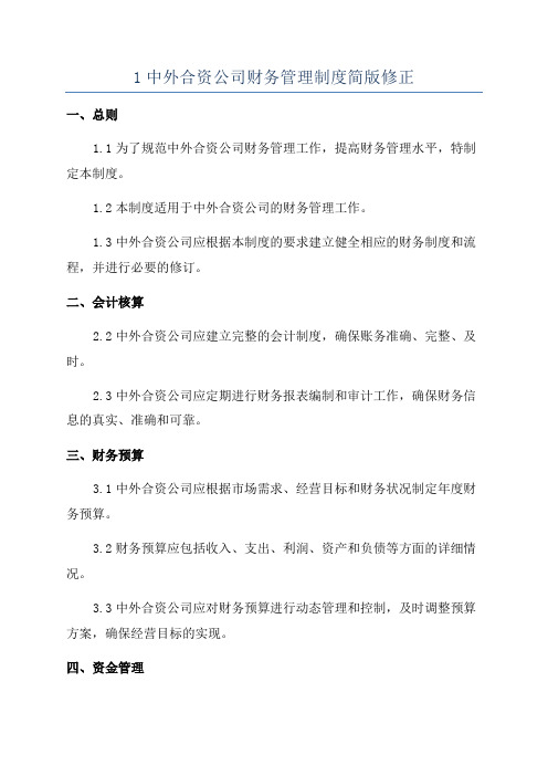 1中外合资公司财务管理制度简版修正