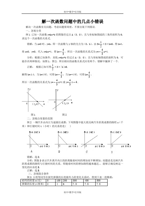 沪科版-数学-八年级上册-13.2一次函数  解一次函数问题中的几点小错误