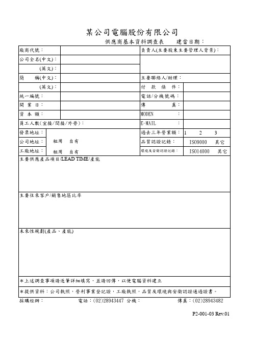 供应商基本资料调查表样本