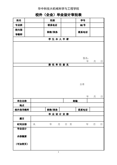 校外毕业设计审批表